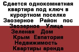 Сдается однокомнатная квартира под ключ в курортном поселке Заозерное › Район ­ пос.Заозерное › Улица ­ Зеленая › Дом ­ 8 - Крым, Евпатория Недвижимость » Квартиры аренда посуточно   